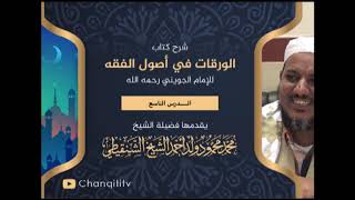 صورة شرح كتاب الورقات // 09 // الشيخ محمد محمود الشنقيطي