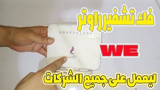 فك تشفير راوتر وى HG 630 للعمل على اى شركة انترنت