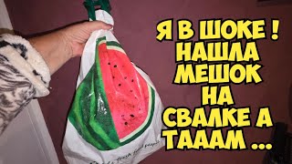 Я в ШоКе ! Нашла мешок на свалке а ТАААМ ... Это надо видеть ! Не мусорка  барахо?