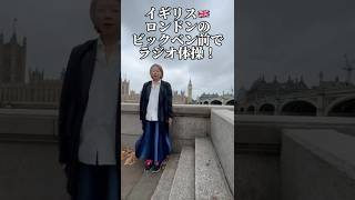 イギリス🇬🇧ロンドンのビックベン前でラジオ体操してみた！