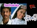 Chantigadu Telugu Movie Songs Seethakoka Video Song Baladithya Suhasini
