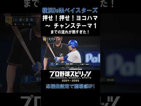 プロスピで臨場感倍増！横浜ベイスターズの応援曲設定法