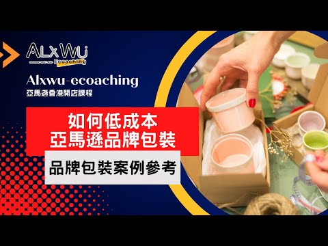 亞馬遜香港 8分鐘教你 如何低成本亞馬遜品牌包裝 包裝設計 品牌包裝案例參考