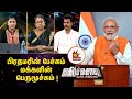 CORONA பிரதமரின் பேச்சும் மக்களின் பெரும