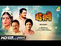 Bourani | বউরাণী | Family Movie | English Subtitle | Bhaskar, Anushree, Ranjit Mallick