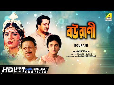 Bourani | বউরাণী | Family Movie | English Subtitle | Bhaskar, Anushree, Ranjit Mallick