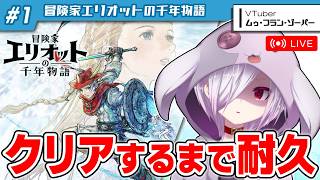#1【耐久配信】スクエニ新作『冒険家エリオットの千年物語』をクリアするまで寝ないで遊ぶ【㋰㋒】（冒頭～月鏡の盾入手まで）