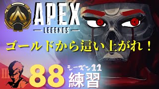 ８８日目/ゴールド帯を遊んでいくよ！【Apex Legends-シーズン11-】のぶぽん