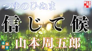 【朗読】山本周五郎アワー『つゆのひぬま』　作業睡眠用　ナレーター七味春五郎　発行元丸竹書房