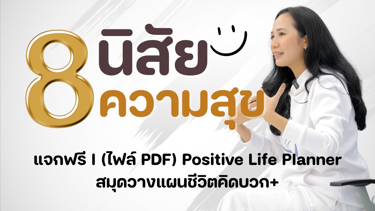 8 นิสัยความสุข พัฒนาตัวเองปีใหม่นี้ l ครูแนน l ห้องเรียนความสุข