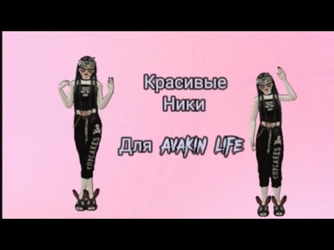 ||Ники для авакин лайф||AvakinLife||
