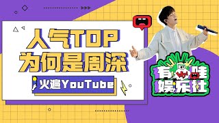 周深为何在YouTube这么火？华语天籁之音感动全球观众，他的经历不可复刻！