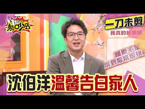 【一刀未剪】重量級來賓再+1！沈伯洋行程忙碌 節目中對家人真心大告白！#沈玉琳 #唐綺陽 #沈伯洋