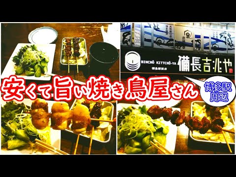 [#Fukuoka #Alrededor de la estación Hakata #Yakitori #Barato #Delicioso] ¡Está bien para una persona o un grupo grande! Tomar una copa en un restaurante yakitori barato y delicioso