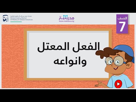الفعل المعتل وانواعه