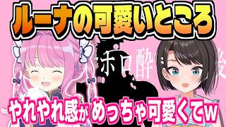 んなたんとの最近のエピソード【大空スバル/姫森ルーナ/ホロライブ/切り抜き/clip】