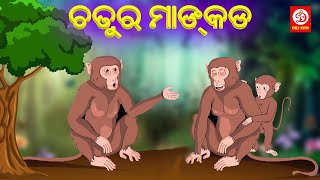 Lion and Monkey Story in Odia | ଚତୁର ମାଙ୍କଡ | Stories in Odia | Odia Fairy Tales | Odia Story