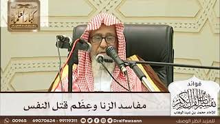 [224] مفاسد الزنا وعِظَم قتل النفس - صالح الفوزان