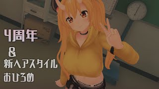 ナタシア4周年＆新ヘアスタイルおひろめ！【VTuber】