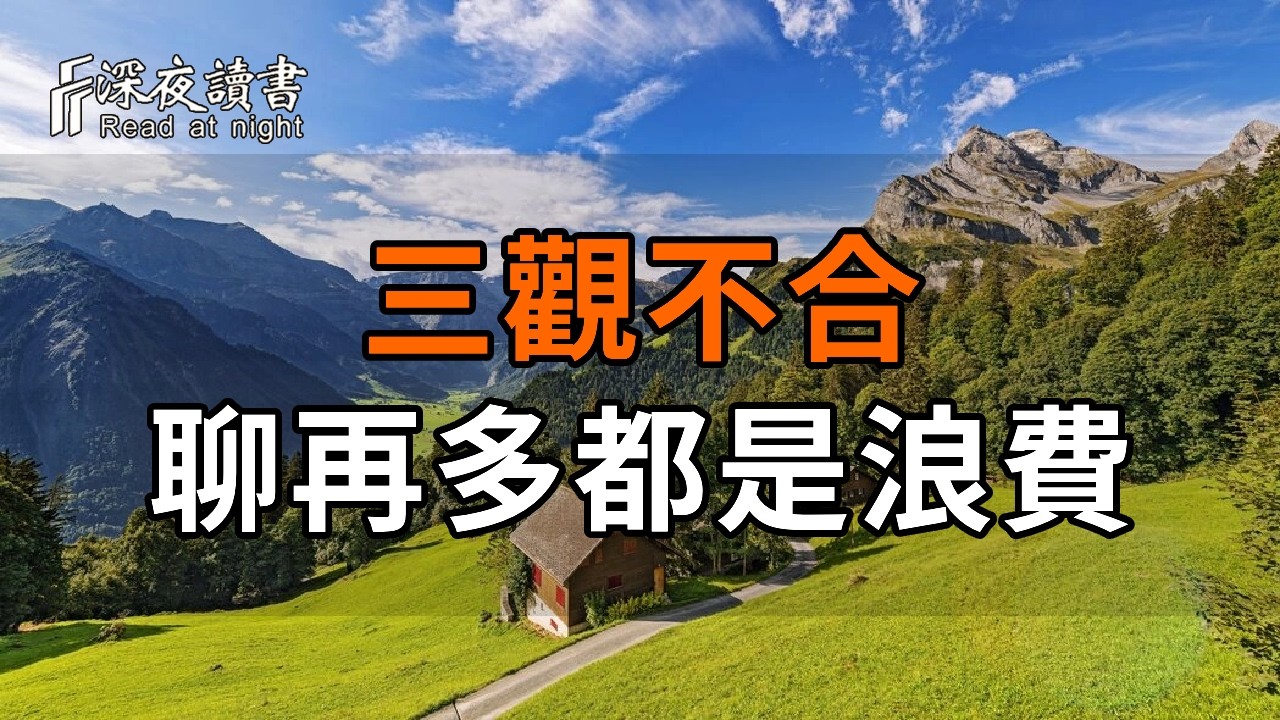 三觀不合，聊再多都是浪費！人到晚年，學會這份「沉默的智慧」，讓小人自動遠離【深夜讀書】#人生感?