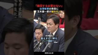 台湾有事の発言は撤回すべき？玉木雄一郎の答えが毅然で冷静 #政治ニュース #政治 #国会中継切り抜き #国民民主党 #自民党 #玉木雄一郎 #高市早苗 #台湾有事