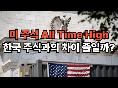 미 주식 All Time High, 한국 주식과의 격차 줄일 수 있을까?