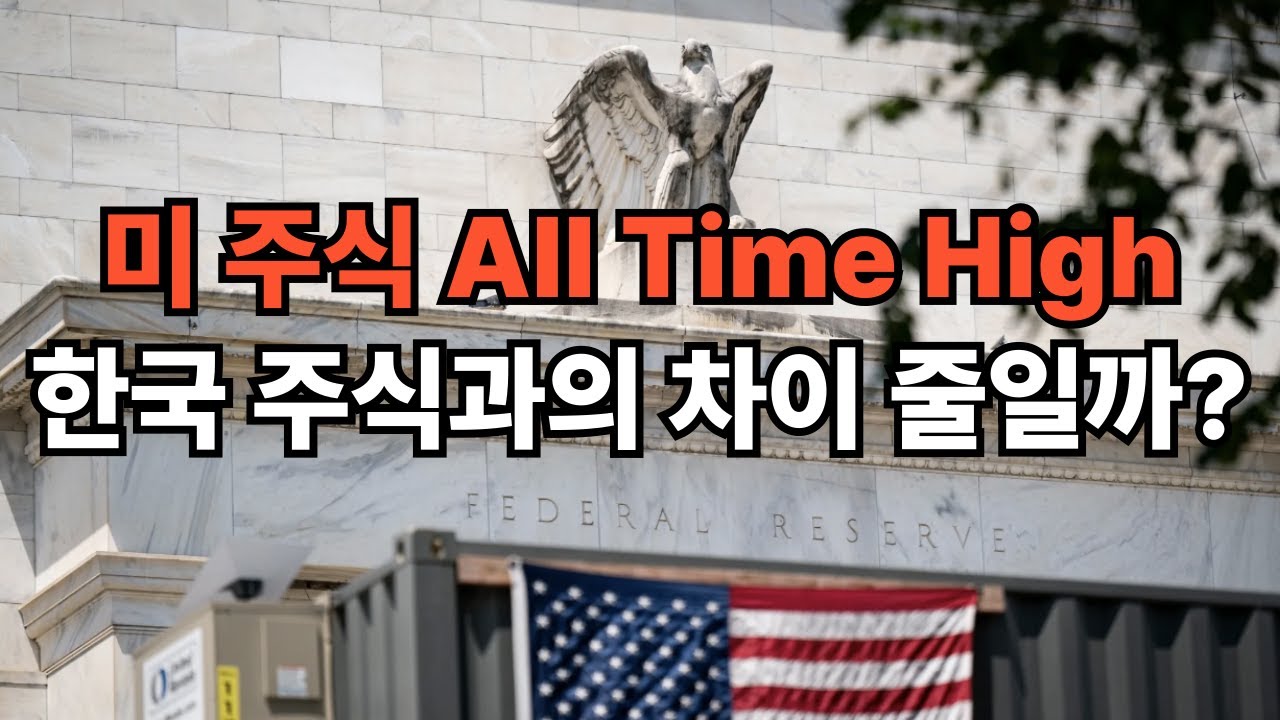 미 주식 All Time High, 한국 주식과의 격차 줄일 수 있을까?