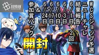 ＃14【開封】WCS2026-27ショップ予選＆ニューチャレミッション3＆ショップバトル　6/1午前午後　6/3　6/10　6/17　6/24日の結果報告＆参加賞開封　【チャレンジ企画】