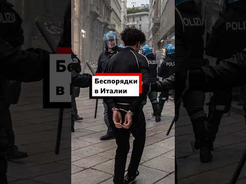 В Италии прошли протесты против роста стоимости жизни, которые переросли в столкновения с полицией.