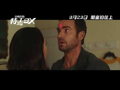 《行動代號：特工EX》預告片：官方預告
