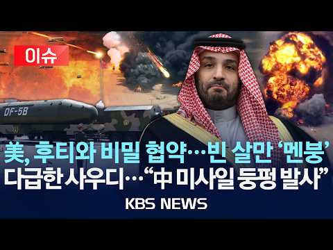 [🔴이슈] 美, 후티와 비밀 협약…빈 살만 '멘붕'/다급한 사우디…"中 미사일 둥펑 발사" /2026년 9월 17일(목)/KBS