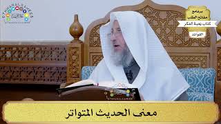 11 - معنى الحديث المتواتر - عثمان الخميس