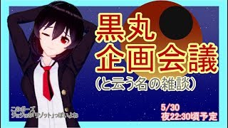 黒丸企画会議(雑談)
