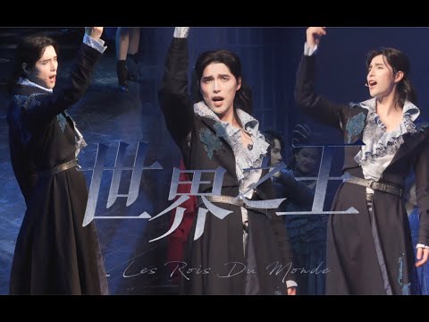 【阿云嘎/Ayanga】  三机位360度观赏配了歌词的《世界之王 Les Rois du Monde》from three cameras and with lyrics 20211211