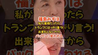 【福島みずほ】私が首相だったらトランプにハッキリ言う！…パックンに笑われてしまう#政治#社民党#福島みずほ#自民党#高市早苗