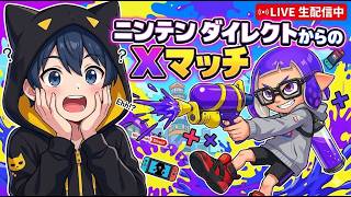 【スプラ3】ニンダイ見てからＸマッチしたり【スプラトゥーン3】