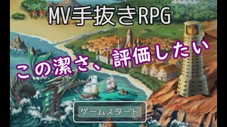 【実況】短所を前面におしていくRPG【MV手抜きRPG】
