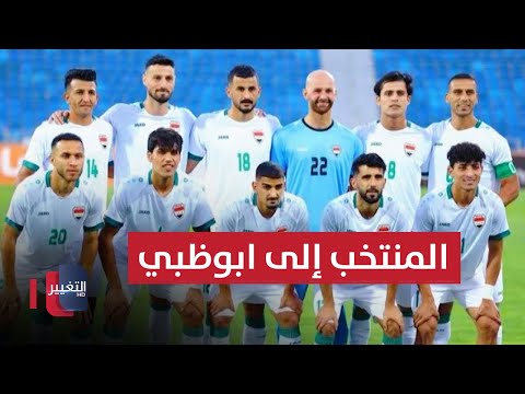 شاهد بالفيديو.. المنتخب العراقي في أبو ظبي استعدادا لبطولة أمم آسيا | ملاعب