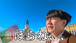 ヨーロッパで一番おすすめの旅行先はリスボンです【ポルトガルひとり旅】