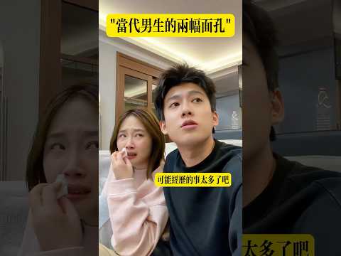 當代男生的兩幅面孔#搞笑 #整活