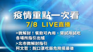 7/8全台防疫記者會《重點總整理》