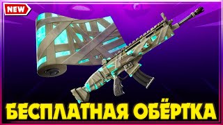 БЕСПЛАТНО ОБЕРТКА ПРИЗРАЧНЫЕ ПУТЫ! КОД НА ОБЕРТКУ ПРИЗРАЧНЫЕ ПУТЫ! ОХОТА ЗА КОДОМ ФОРТНАЙТ FORTNITE