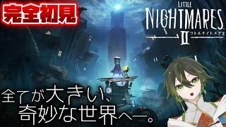 【リトルナイトメア2】#1 世界観が好きすぎる作品【LITTLE NIGHTMARES 2】
