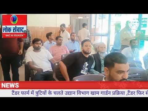 टैंडर फार्म में त्रुटियों के चलते उद्यान विभाग खाम गार्डन प्रक्रिया निरस्त,टैंडर फिर से जारी