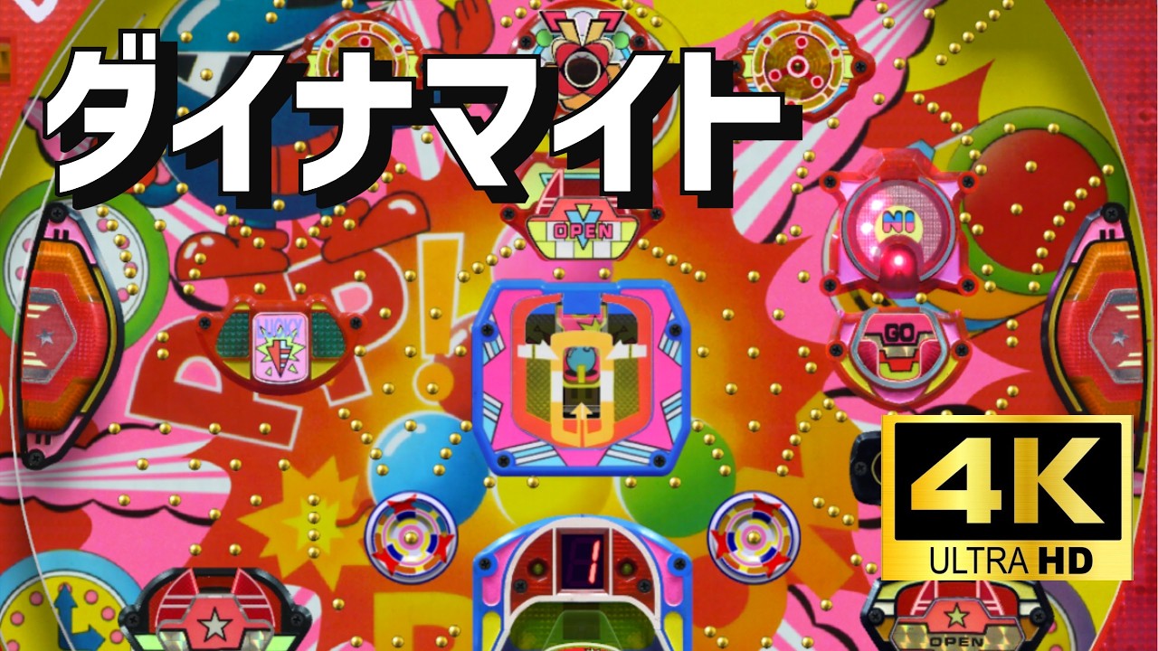 【高評価で終われなくなる配信】DAIICHI権利物　ダイナマイト　パチンコ×懐かしさ｜空気感を楽しむ配信（シミュレーション）