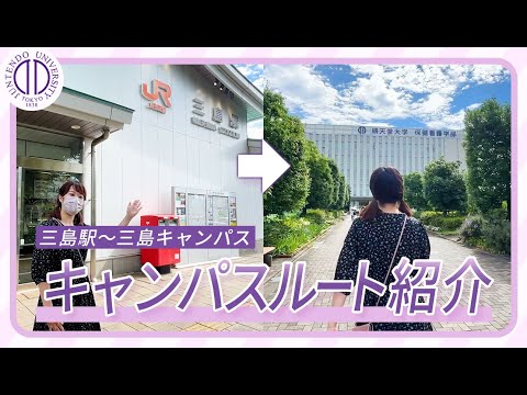 医学科 【保健看護学部】キャンパス紹介動画「三島キャンパスに行ってみよう！」