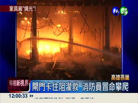 火噬燕巢家具廠 500坪心血燒光!