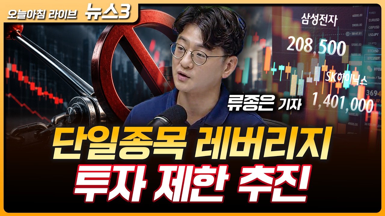 이틀 연속 서킷브레이커…단일종목 레버리지 투자 제한 추진 | 미 연준, 5연속 금리 동결…30년물 국채는 1