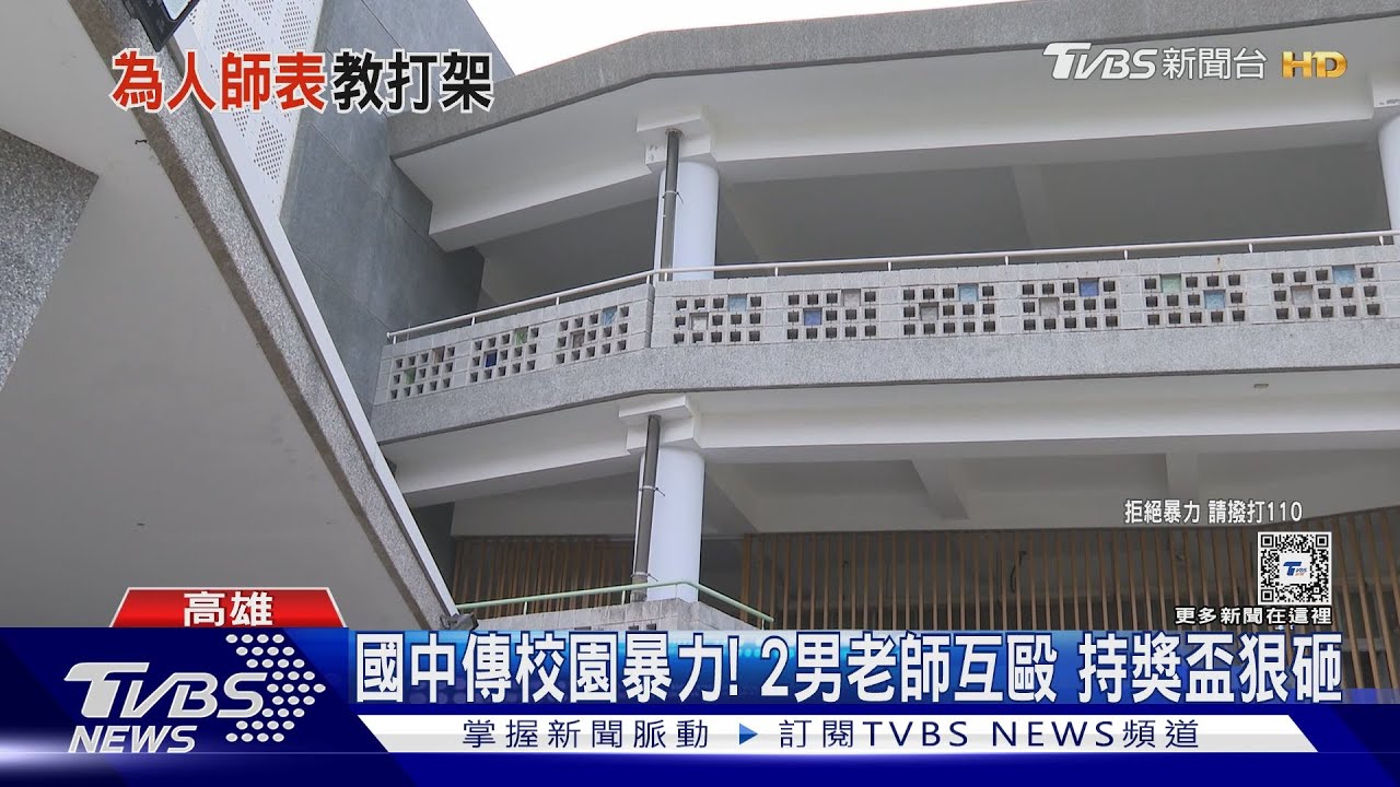 課堂說壞話引不滿! 2男老師校內互毆持獎盃砸釀傷