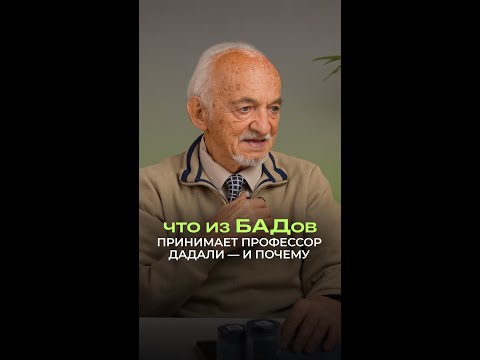 🧬 Что из БАДов принимает профессор Дадали — и почему